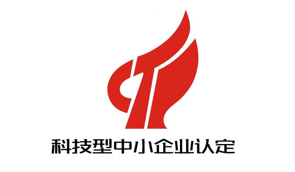 科技型中小企業(yè)認(rèn)定